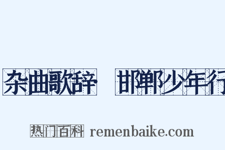 杂曲歌辞·邯郸少年行是什么意思的图片